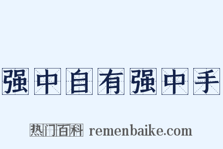 强中自有强中手是什么意思的图片